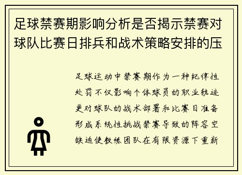 足球禁赛期影响分析是否揭示禁赛对球队比赛日排兵和战术策略安排的压力