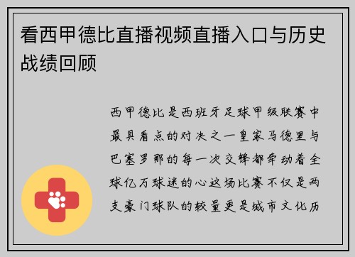 看西甲德比直播视频直播入口与历史战绩回顾