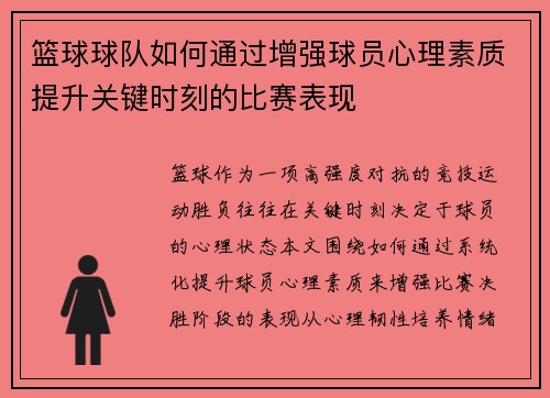 篮球球队如何通过增强球员心理素质提升关键时刻的比赛表现