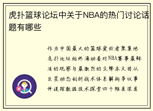 虎扑篮球论坛中关于NBA的热门讨论话题有哪些