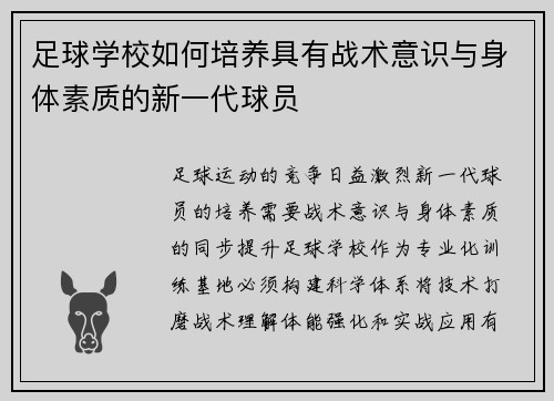 足球学校如何培养具有战术意识与身体素质的新一代球员