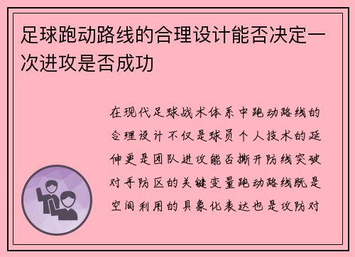足球跑动路线的合理设计能否决定一次进攻是否成功