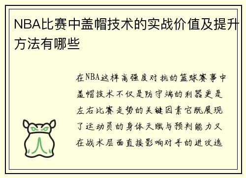 NBA比赛中盖帽技术的实战价值及提升方法有哪些