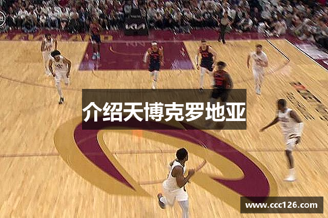 介绍天博克罗地亚